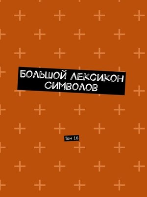 cover image of Большой Лексикон Символов. Том 16